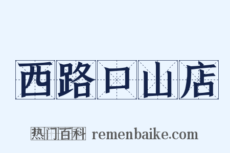 西路口山店是什么意思的图片